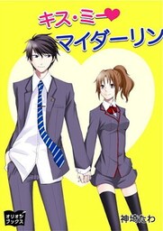 キス・ミー マイダーリン