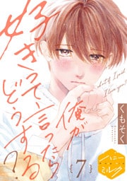 俺が好きって言ったらどうする？　分冊版（７）