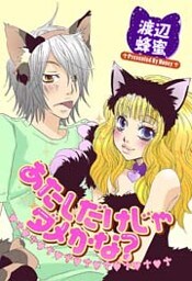 あたしだけじゃダメかな? 1巻