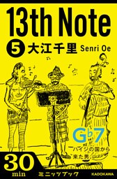 13th Note (5) ハイジの国から来た男。