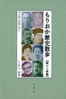 もりおか歴史散歩：縁の人物編