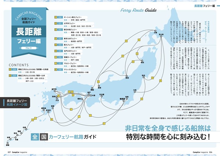 長距離フェリー編 　非日常を全身で感じる船旅