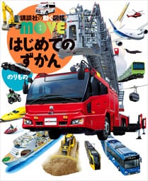 はじめてのずかん のりもの
