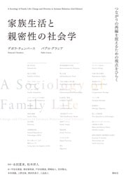 家族生活と親密性の社会学