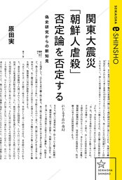 関東大震災「朝鮮人虐殺」否定論を否定する　偽史研究からの新知見