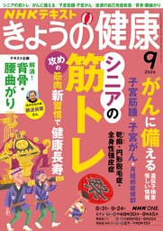 NHK きょうの健康 2026年9月号 | dマガジンなら人気雑誌が読み放題！