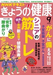 NHK きょうの健康 2026年9月号