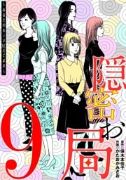 隠密お局～あなたのホンネ見えてます～（９）