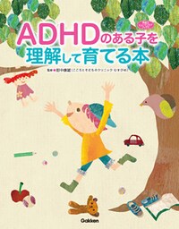 ＡＤＨＤのある子を理解して育てる本