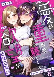 愛が重めな藤くんの欲望が止まらない～マネージャーとシたい10のこと～５