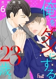 俺をダメにする23歳。 6