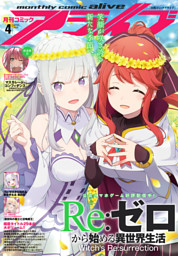 リゼロ　コミックアライブ　ポスター　全種　女神マガジン　その他ポスター Re:ゼロから始める異世界生活 第四章 聖域と強欲の魔女 (【電子
