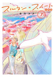 スルタン・スイート　分冊版（７）