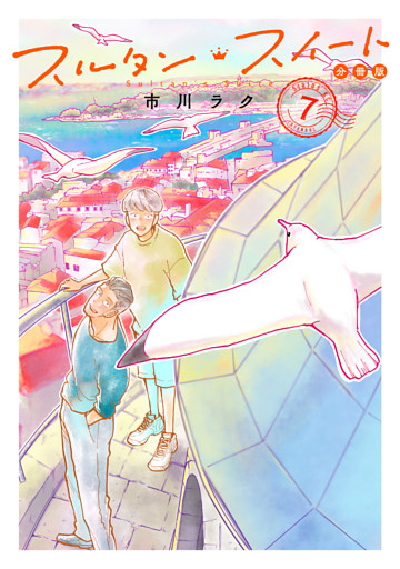 スルタン・スイート　分冊版（７）