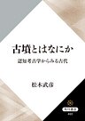 古墳とはなにか　認知考古学からみる古代