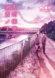 失恋探偵の調査ノート　～放課後の探偵と迷える見習い助手～