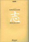 志 KOKOROZASHI 混迷の時代 道をひらく言葉