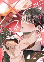 まきちゃんはメスになってみたい【分冊版】 3話