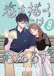 恋を描くには君知らず【連載版】 8