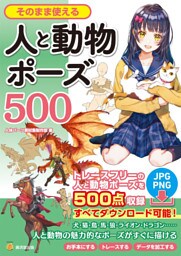 そのまま使える人と動物ポーズ500