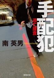 手配犯