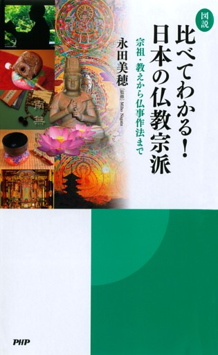 ［図説］比べてわかる！ 日本の仏教宗派