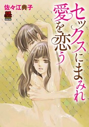 セックスにまみれ愛を恋（こ）う