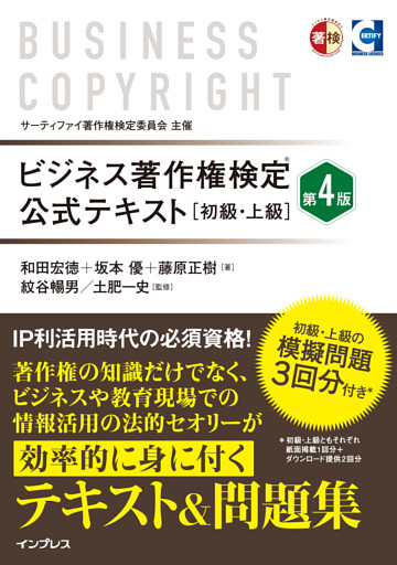 ビジネス著作権検定 公式テキスト［初級・上級］第4版