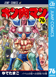 キン肉マン 76 電子書籍 コミック 小説 実用書 なら ドコモのdブック