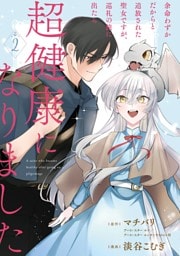 余命わずかだからと追放された聖女ですが、巡礼の旅に出たら超健康になりました 2巻