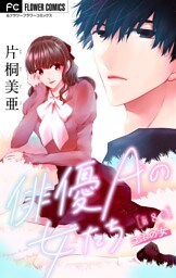 俳優Aの女たち【マイクロ】～コネの女～（８）