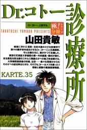 Dr.コトー診療所【極！分冊シリーズ】KARTE.35