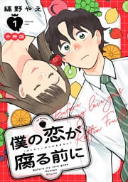 僕の恋が腐る前に　分冊版（１）