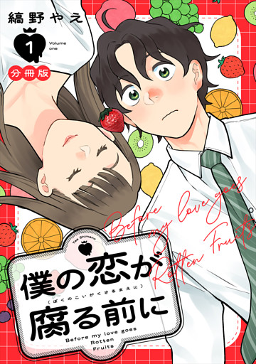 僕の恋が腐る前に　分冊版