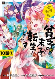 【単話版】どうやら貧乏男爵家の末っ子に転生したらしいです　第10話（1）
