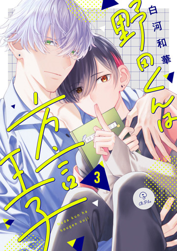 野田くんは方言王子 act.3