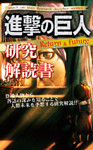 進撃の巨人研究解読書 Return&Future
