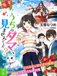 【分冊版】うちのタマ、見ませんでした？～平凡な私と弱すぎ守護霊のありきたりな非日常～（８）