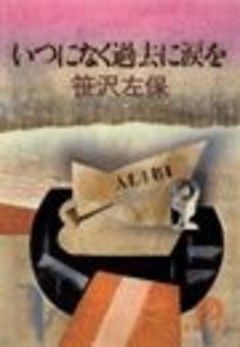 いつになく過去に涙を（電子復刻版）
