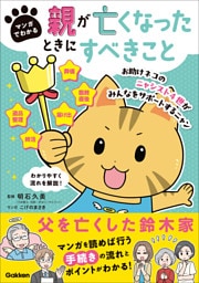 マンガでわかる 親が亡くなったときにすべきこと
