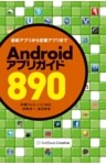 Androidアプリガイド890