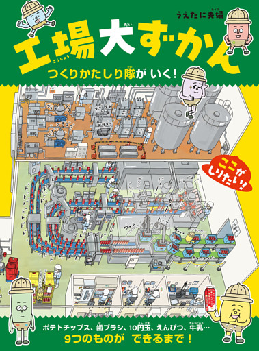 工場大ずかん　つくりかたしり隊がいく！