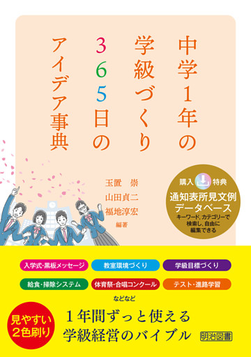 中学1年の学級づくり 365日のアイデア事典