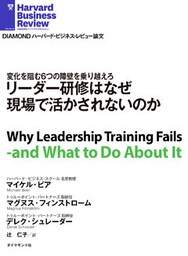リーダー研修はなぜ現場で活かされないのか