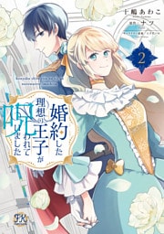 婚約した理想の王子が呪われていました２【電子限定特典付】