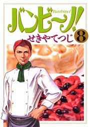 バンビ～ノ！（８）