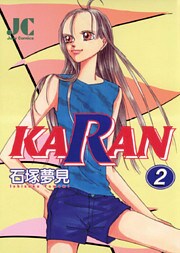 KARAN 2巻