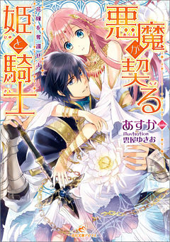 悪魔が契る姫と騎士 花嫁を奪還せよ