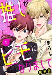 推しがヒモになりまして【合冊版】1