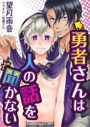 勇者さんは人の話を聞かない　3